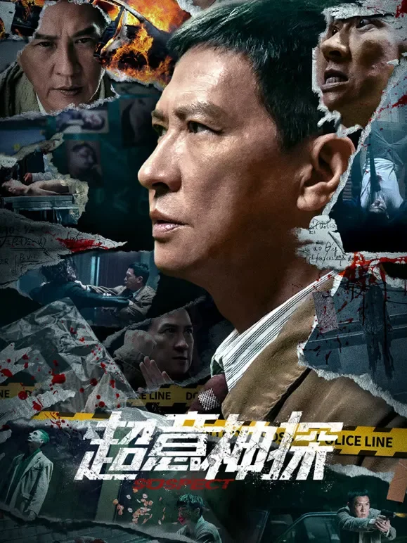 超意神探（粤语）电影海报