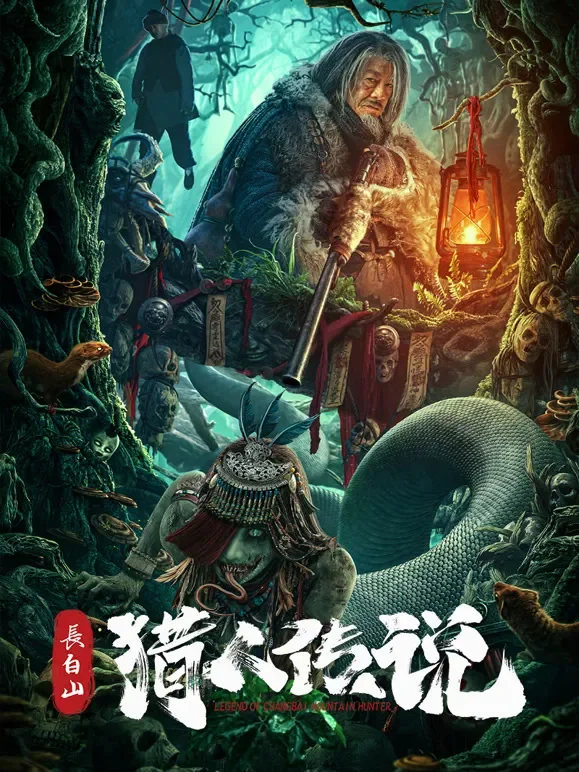 长白山猎人传说电影海报