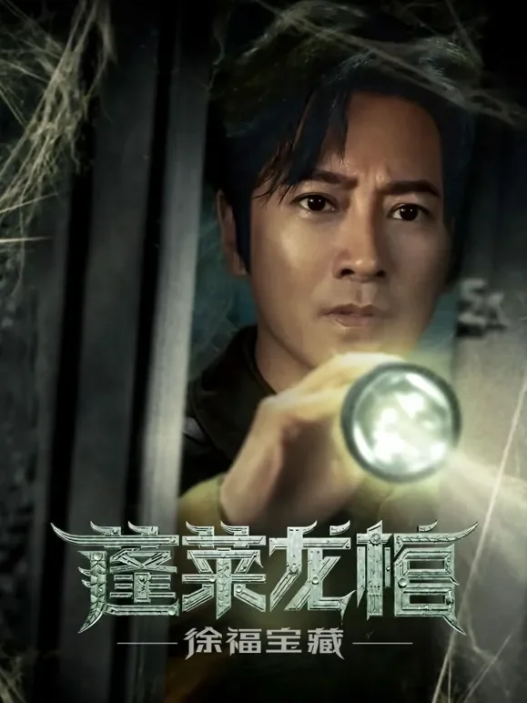 蓬莱龙棺之徐福宝藏电影海报
