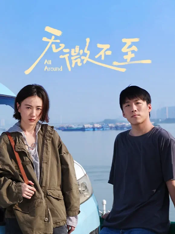 无微不至电影海报