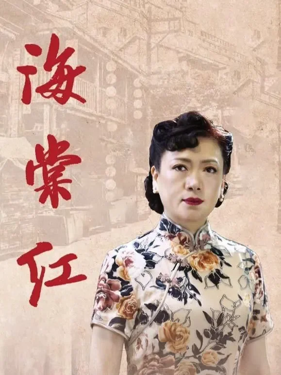海棠红电影海报