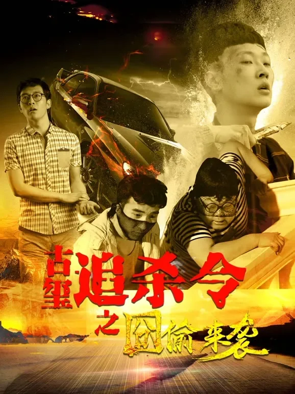 古玺追杀令之囧偷来袭电影海报