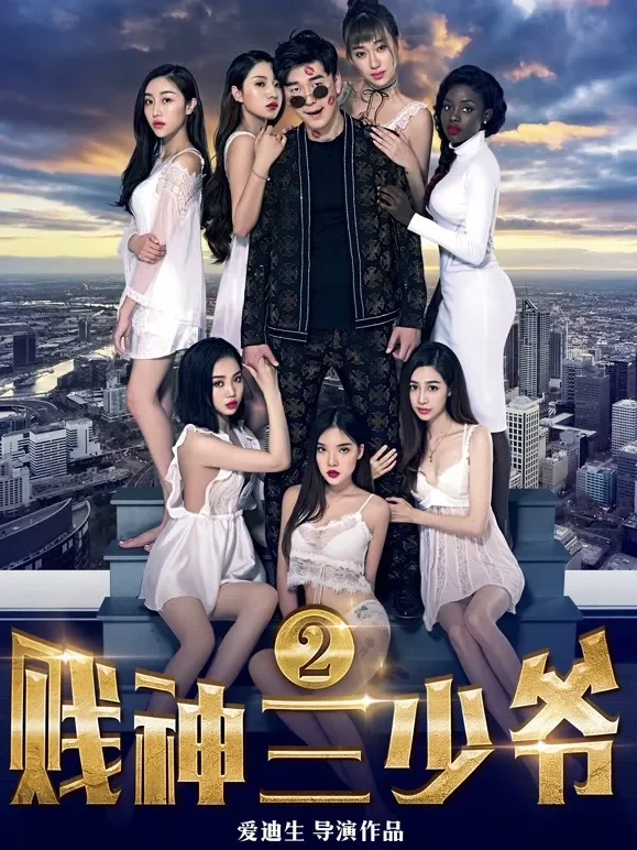 贱神三少爷2电影海报