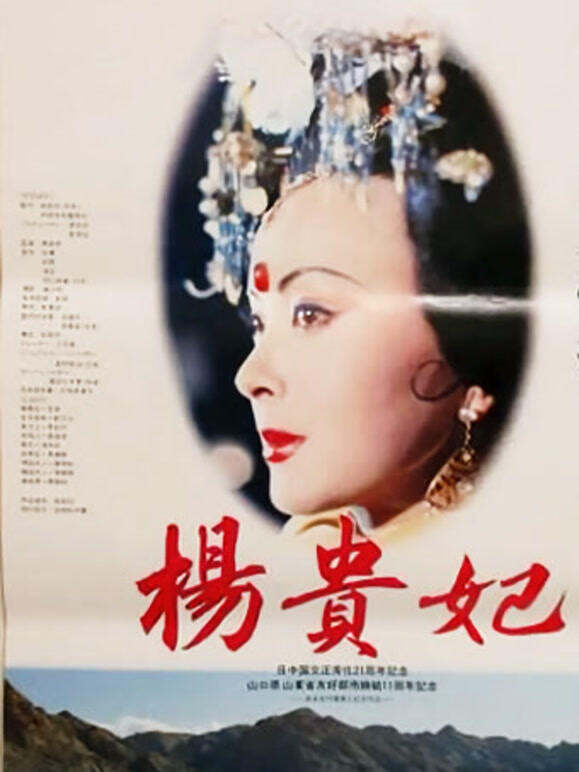 杨贵妃（1992）