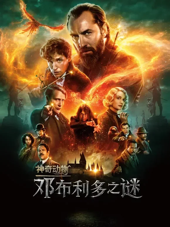 神奇动物：邓布利多之谜电影海报