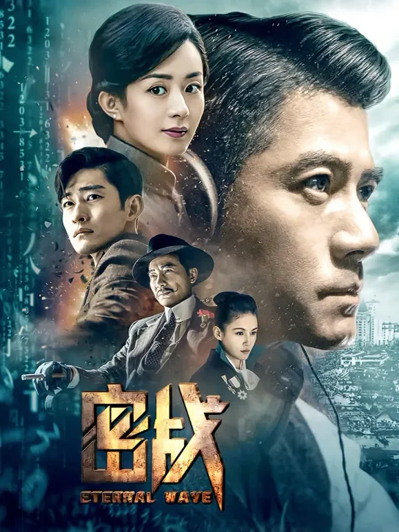 密战电影海报