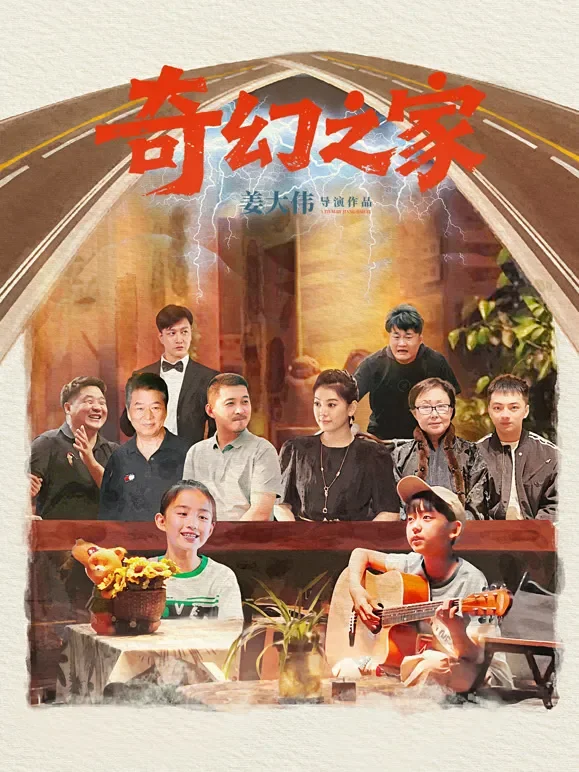 奇幻之家电影海报