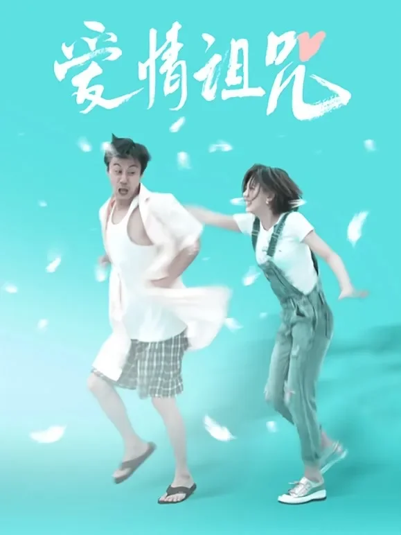爱情诅咒电影海报