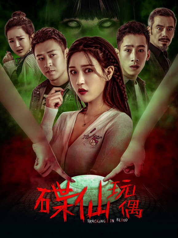 碟仙玩偶