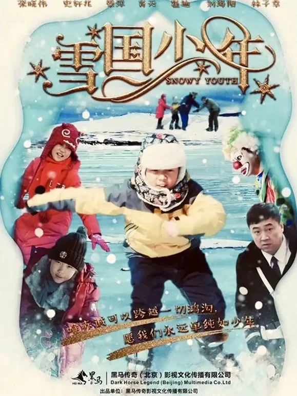雪国少年电影海报