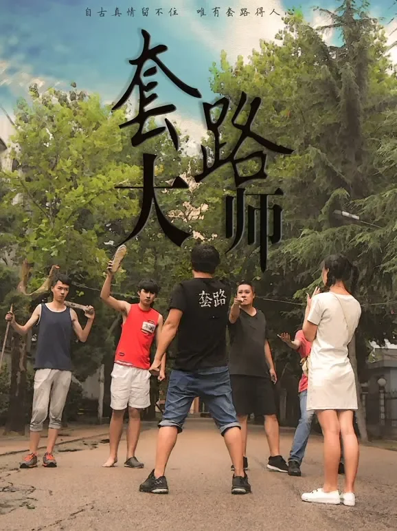 套路大师电影海报