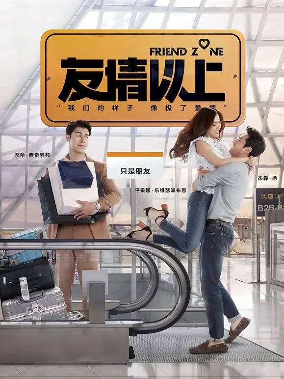 友情以上（普通话）电影海报