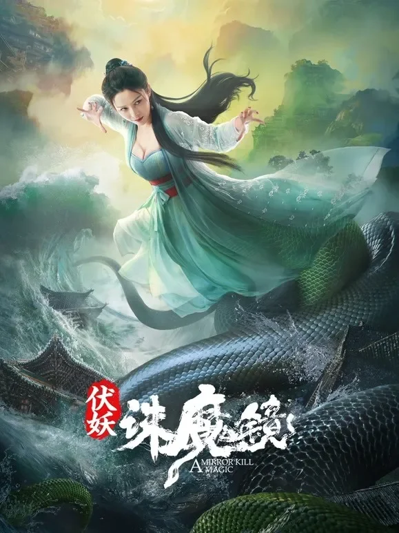 伏妖·诛魔镜（粤语）电影海报