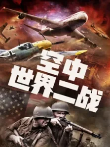 空中世界二战（普通话）电影海报