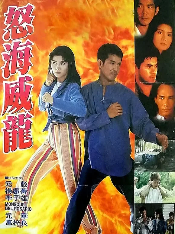 怒海威龙电影海报