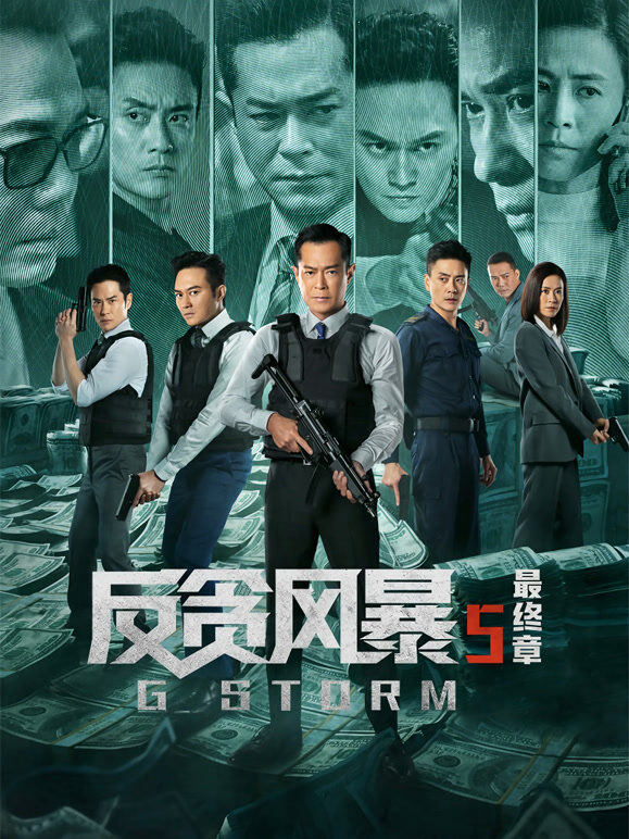 反贪风暴5：最终章（粤语）