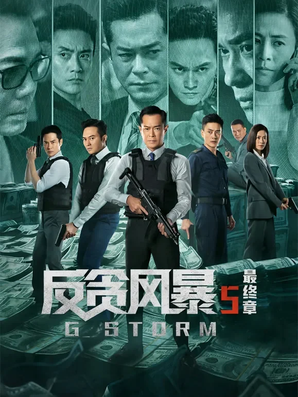 反贪风暴5：最终章（粤语）电影海报