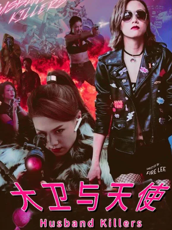 大卫与天使电影海报