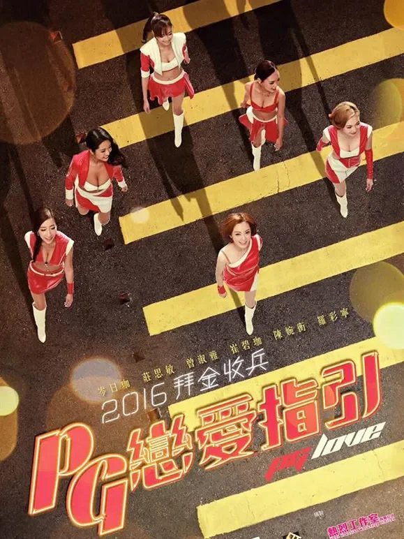 恋爱之瘾（粤语）电影海报