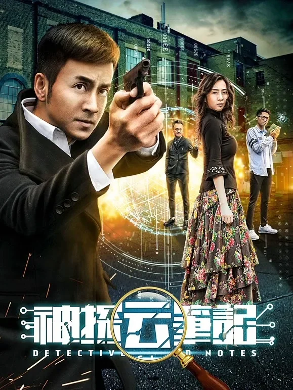 神探云笔记电影海报