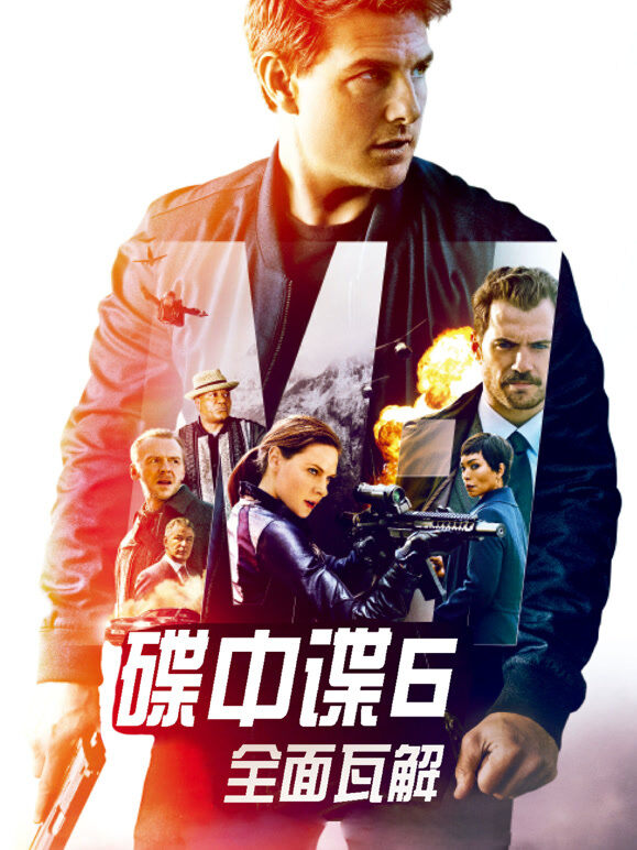 碟中谍6：全面瓦解（普通话）