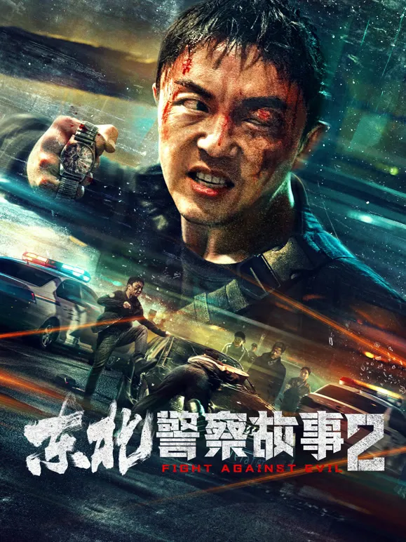 东北警察故事2电影海报