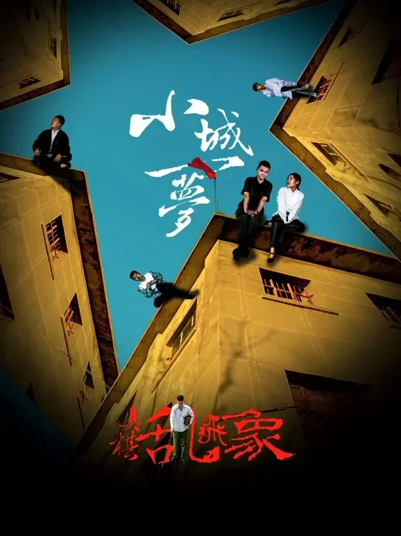 小城一梦之臭棋乱飞象电影海报