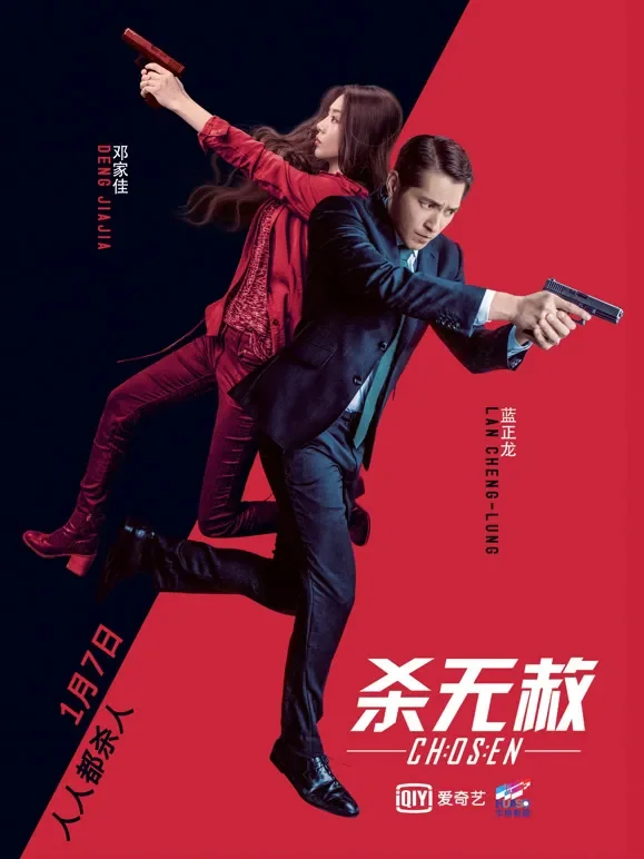 杀无赦I入局电影海报
