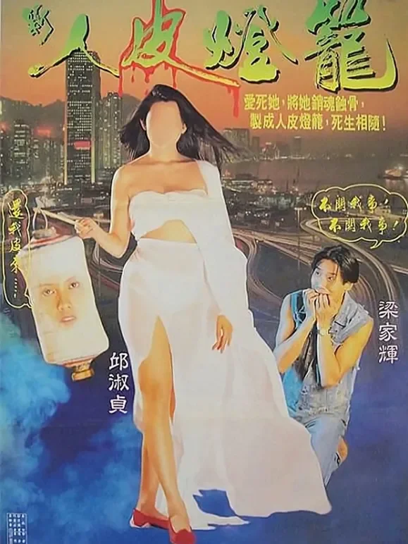 新人皮灯笼（粤语）电影海报