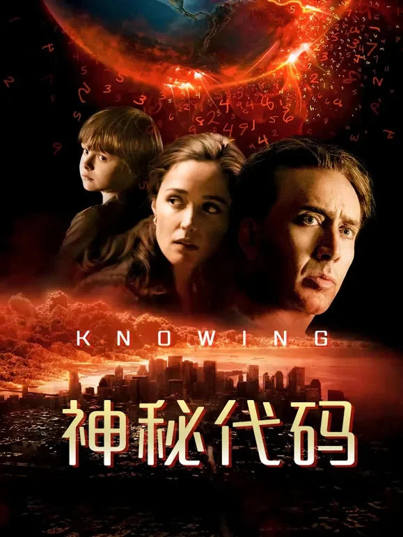 神秘代码（普通话）电影海报