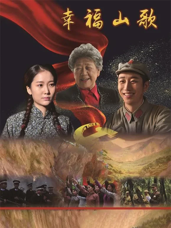 幸福山歌电影海报