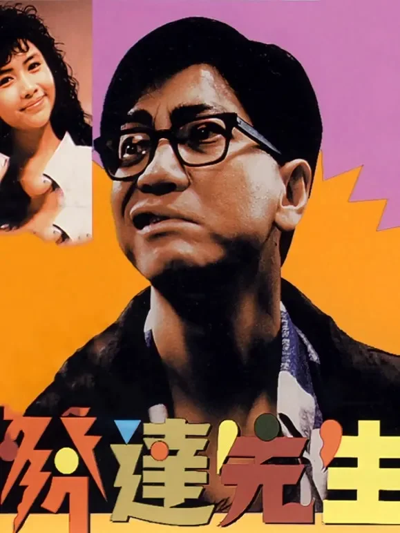 发达先生（粤语）电影海报