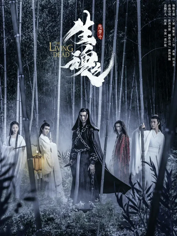 陈情令之生魂电影海报