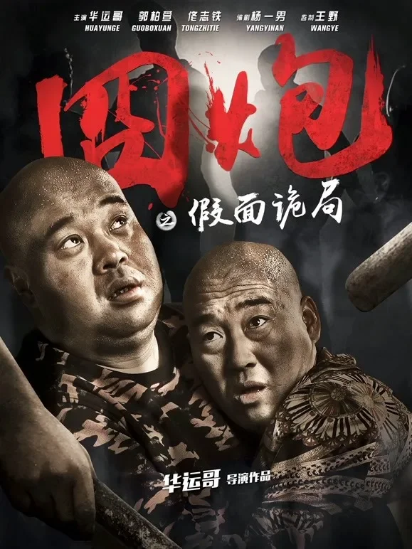 囧炮之假面诡局电影海报