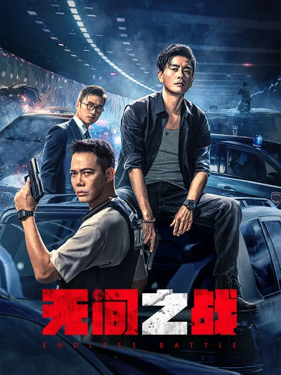 无间之战（粤语）电影海报