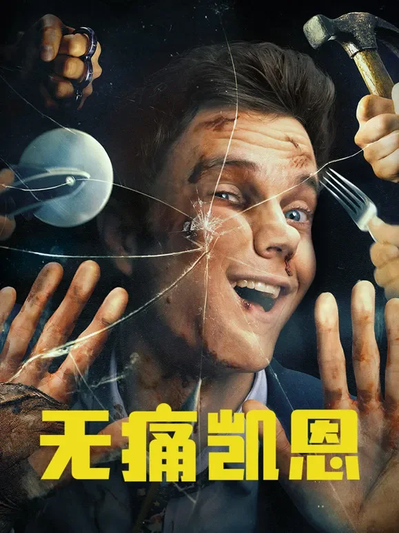 无痛凯恩电影海报