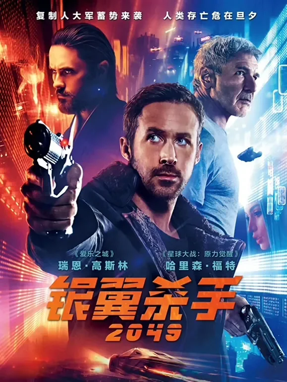银翼杀手2049（普通话）电影海报