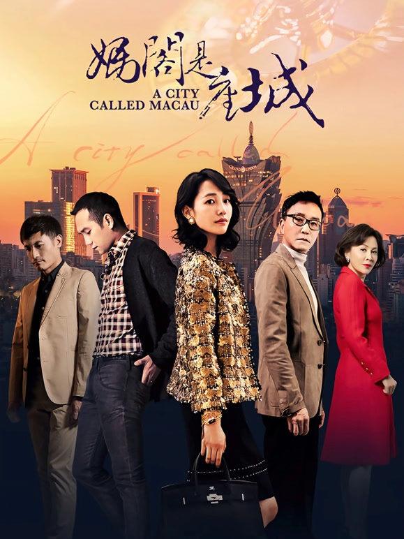 妈阁是座城