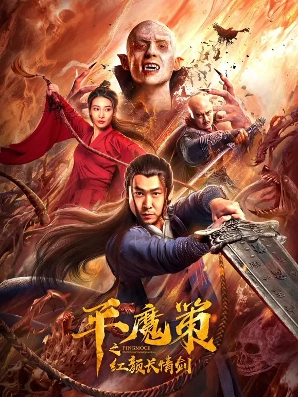 平魔策之红颜长情剑电影海报