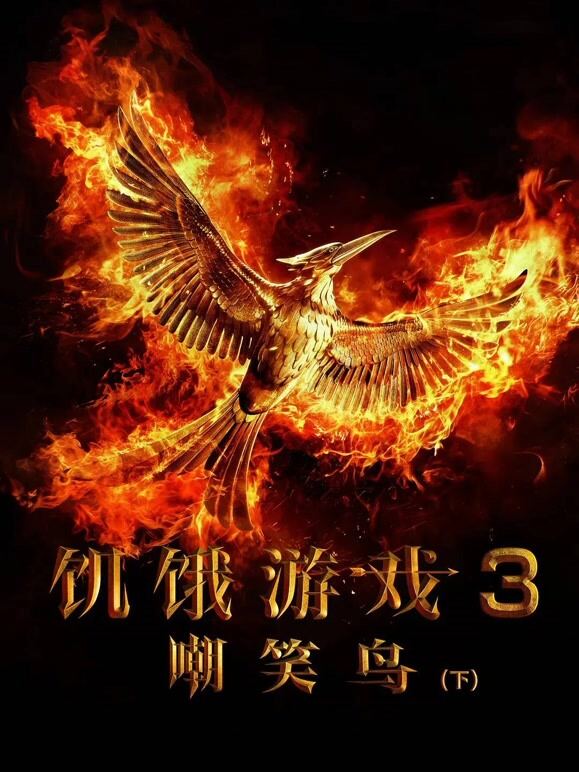 饥饿游戏3：嘲笑鸟（下）（普通话）