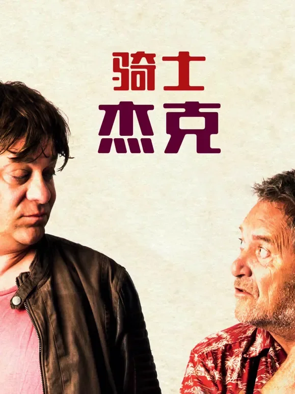 骑士杰克（普通话）电影海报