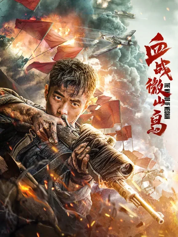 血战微山岛电影海报