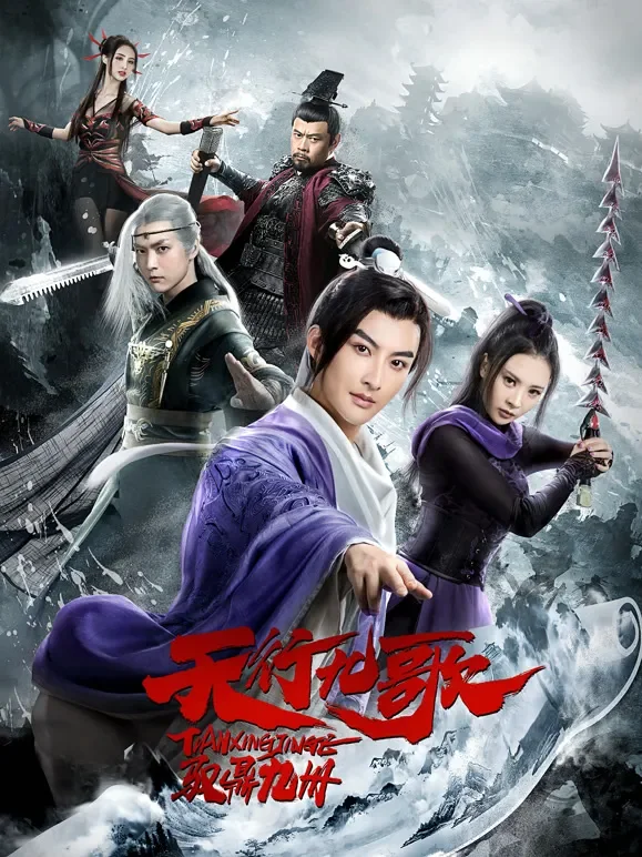 天行九歌之驭鼎九州电影海报