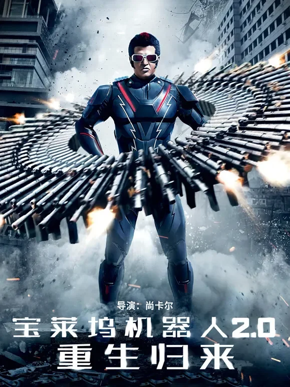 宝莱坞机器人2.0：重生归来（普通话）电影海报