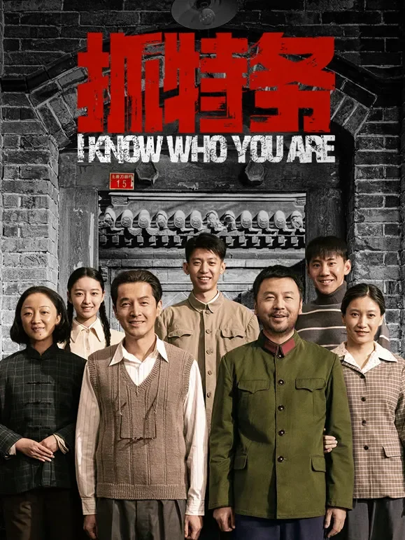 抓特务电影海报
