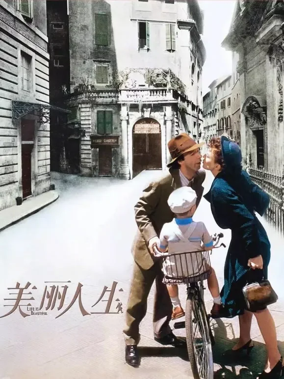 美丽人生（普通话）电影海报