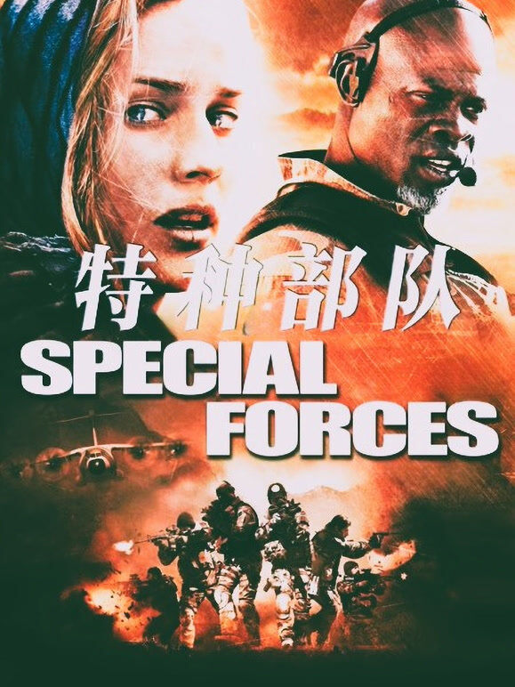 特种部队（普通话）