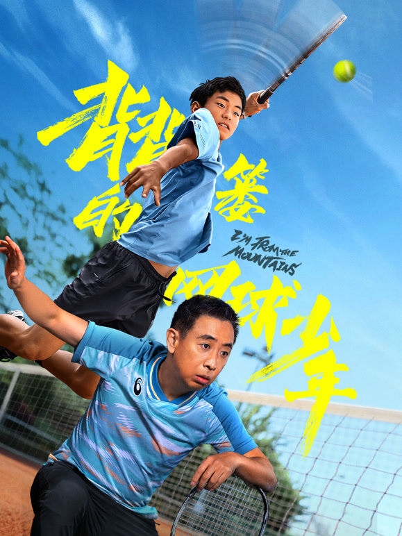 背背篓的网球少年