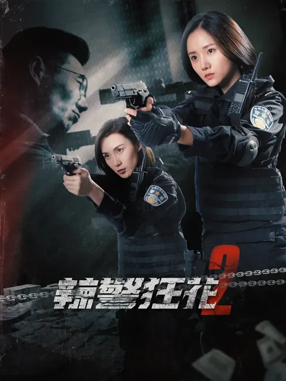 辣警狂花2电影海报
