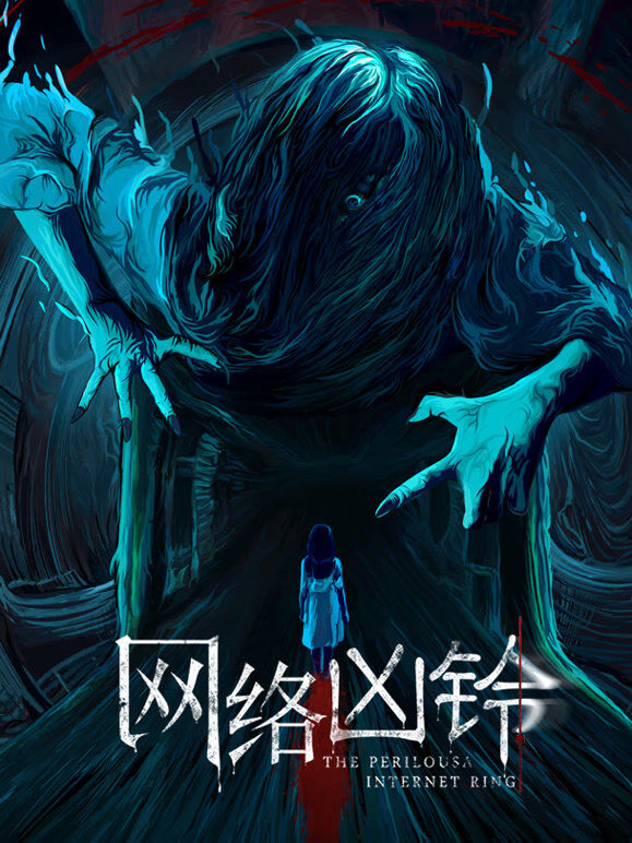 网络凶铃
